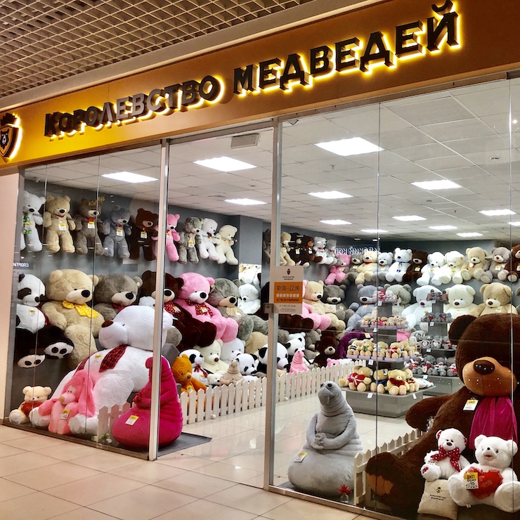 Магазин Мягких Игрушек Медведей